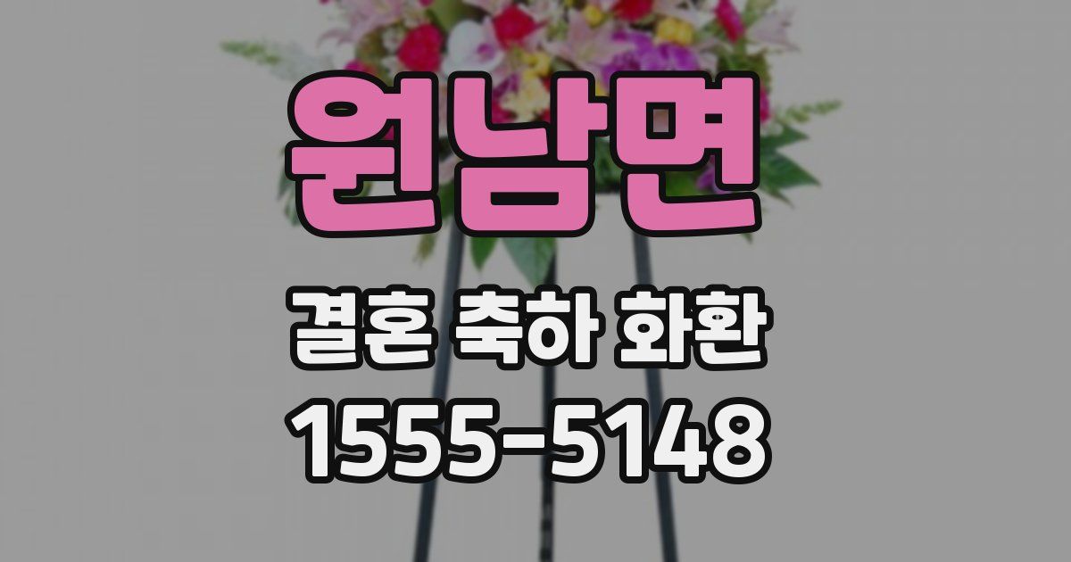 원남면 결혼 축하 화환