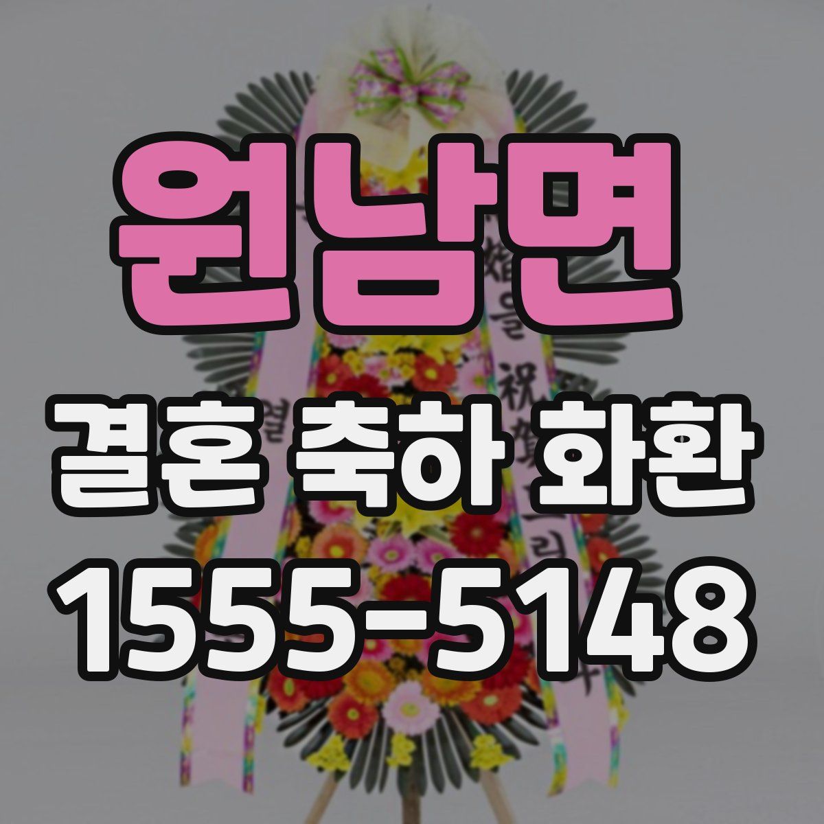원남면 결혼 축하 화환
