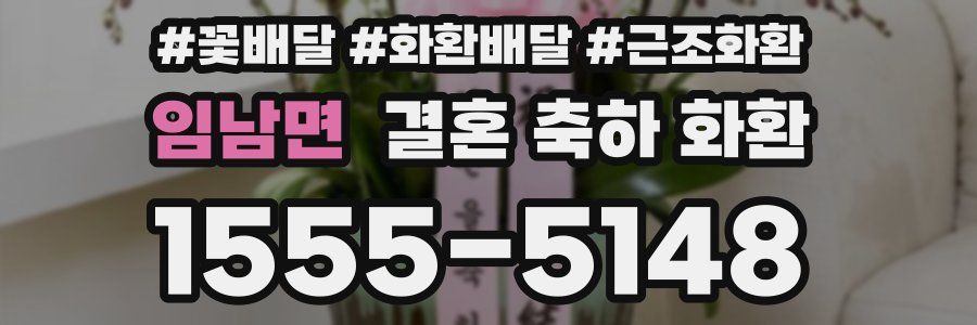 임남면 결혼 축하 화환