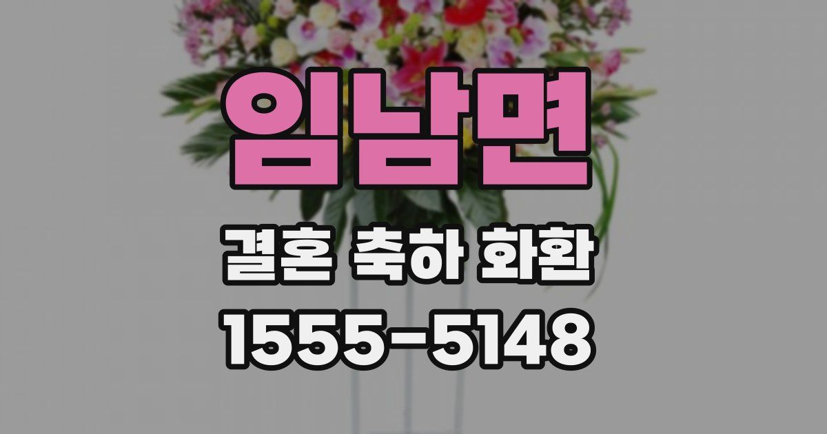 임남면 결혼 축하 화환