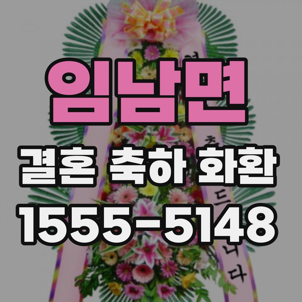 임남면 결혼 축하 화환