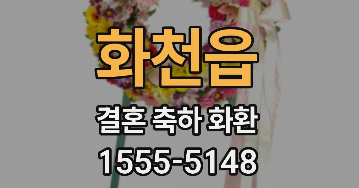 화천읍 결혼 축하 화환