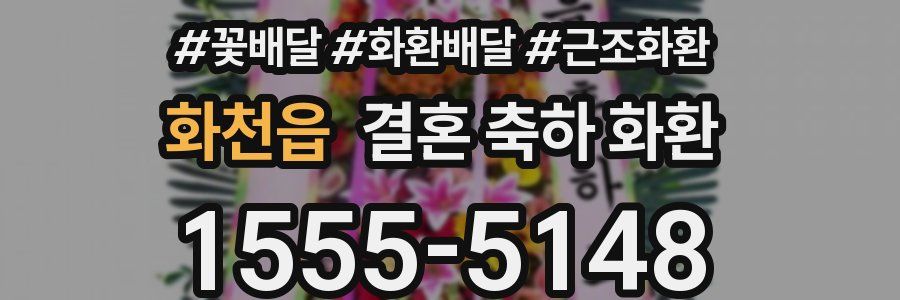 화천읍 결혼 축하 화환