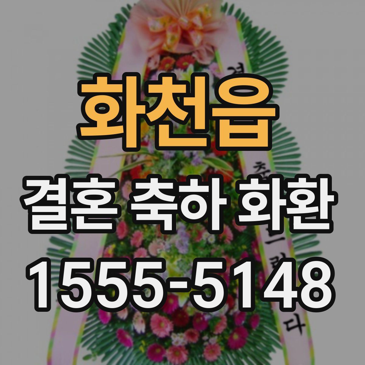 화천읍 결혼 축하 화환