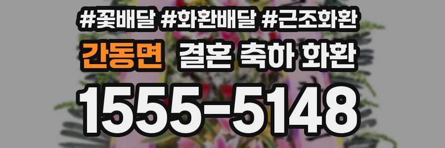 간동면 결혼 축하 화환
