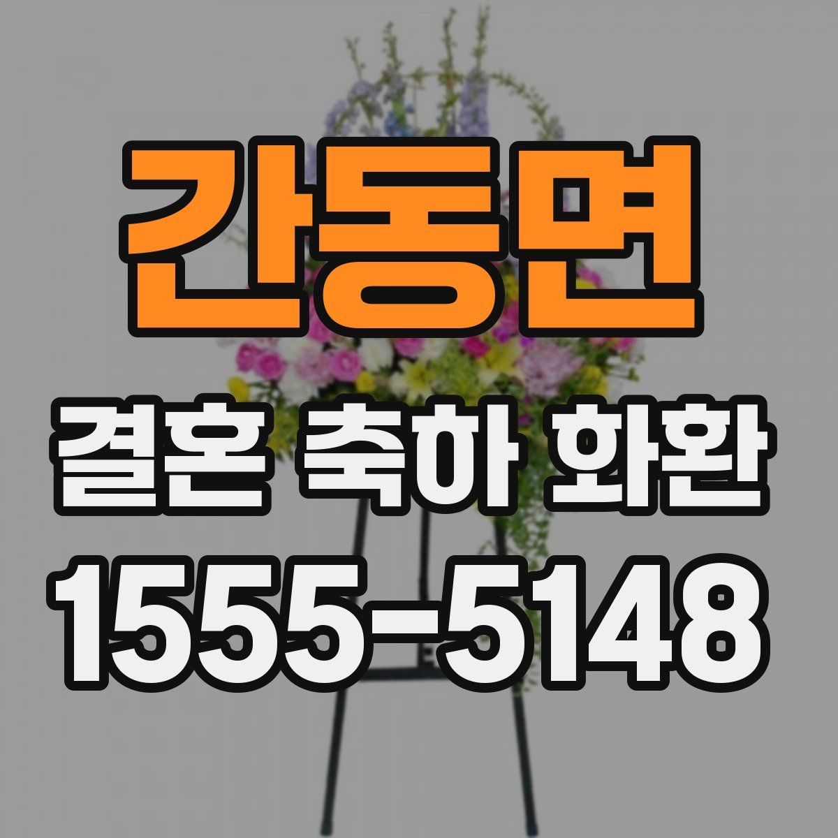간동면 결혼 축하 화환