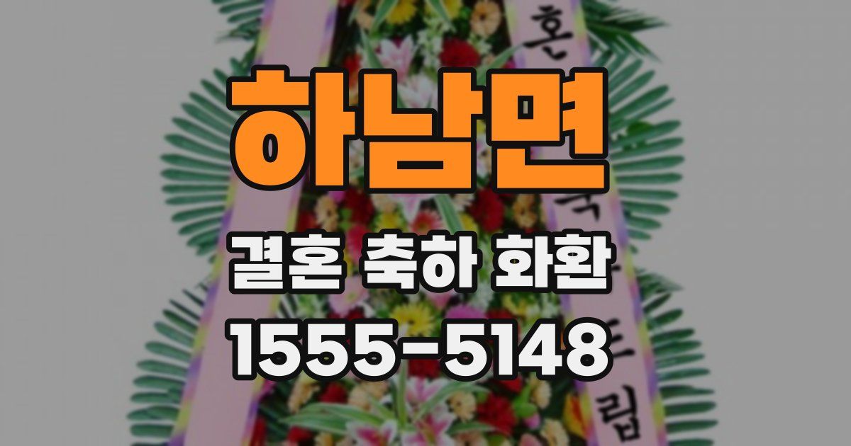 하남면 결혼 축하 화환