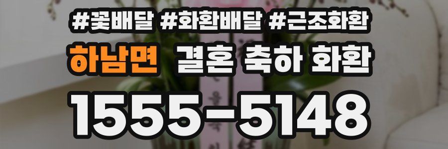 하남면 결혼 축하 화환
