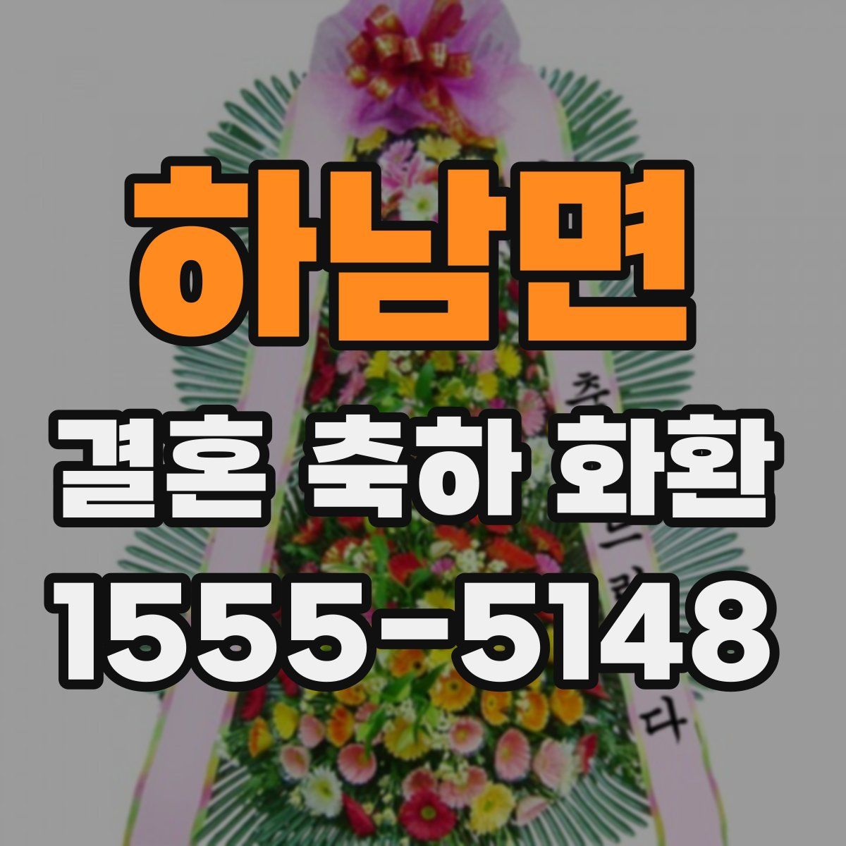 하남면 결혼 축하 화환