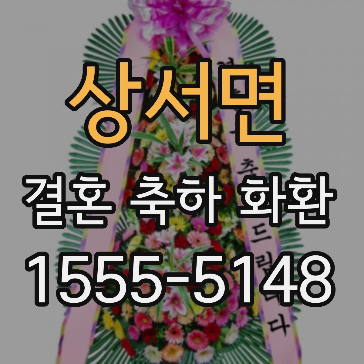 상서면 결혼 축하 화환