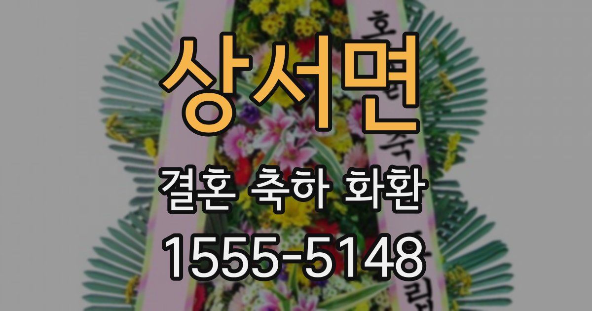 상서면 결혼 축하 화환