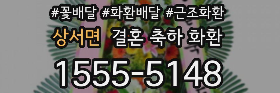 상서면 결혼 축하 화환