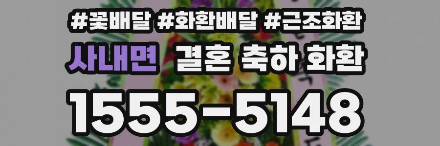 사내면 결혼 축하 화환
