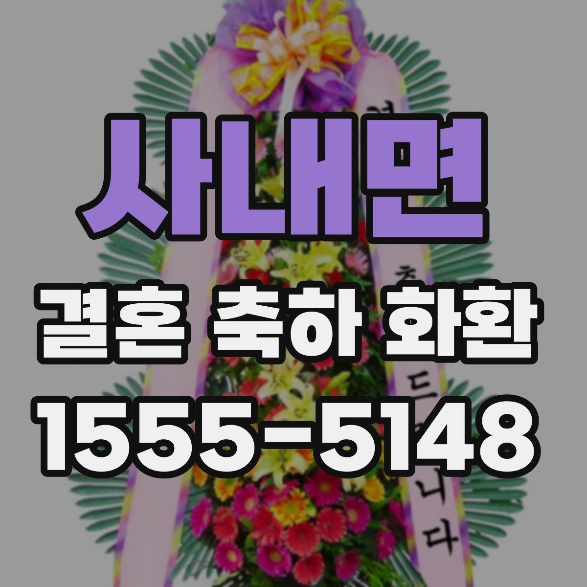 사내면 결혼 축하 화환