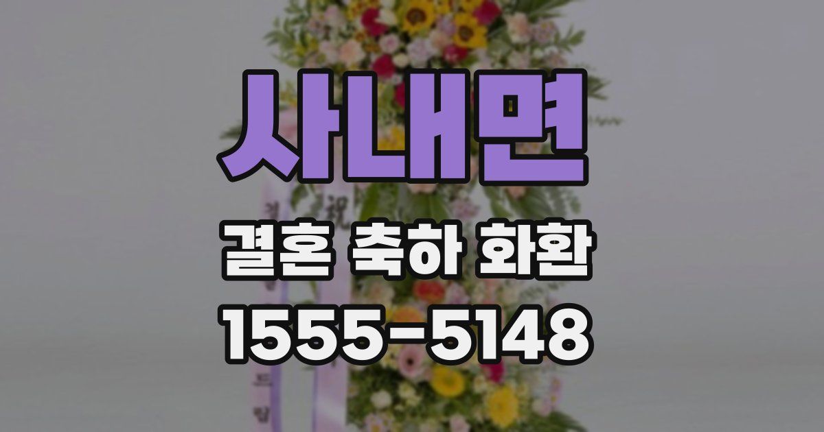 사내면 결혼 축하 화환