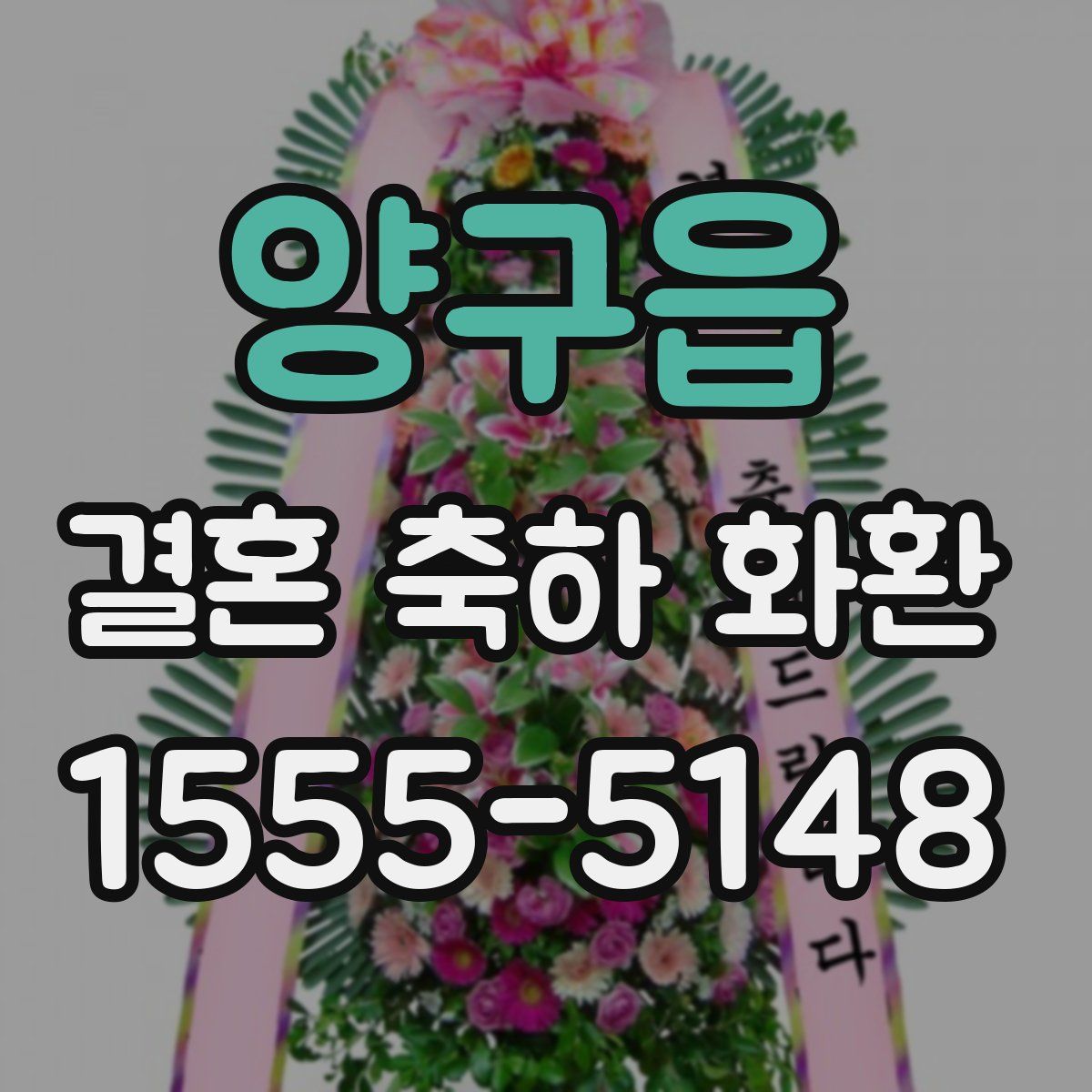 양구읍 결혼 축하 화환