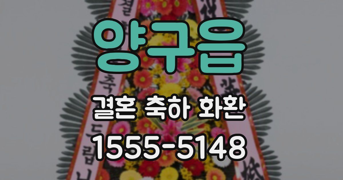 양구읍 결혼 축하 화환