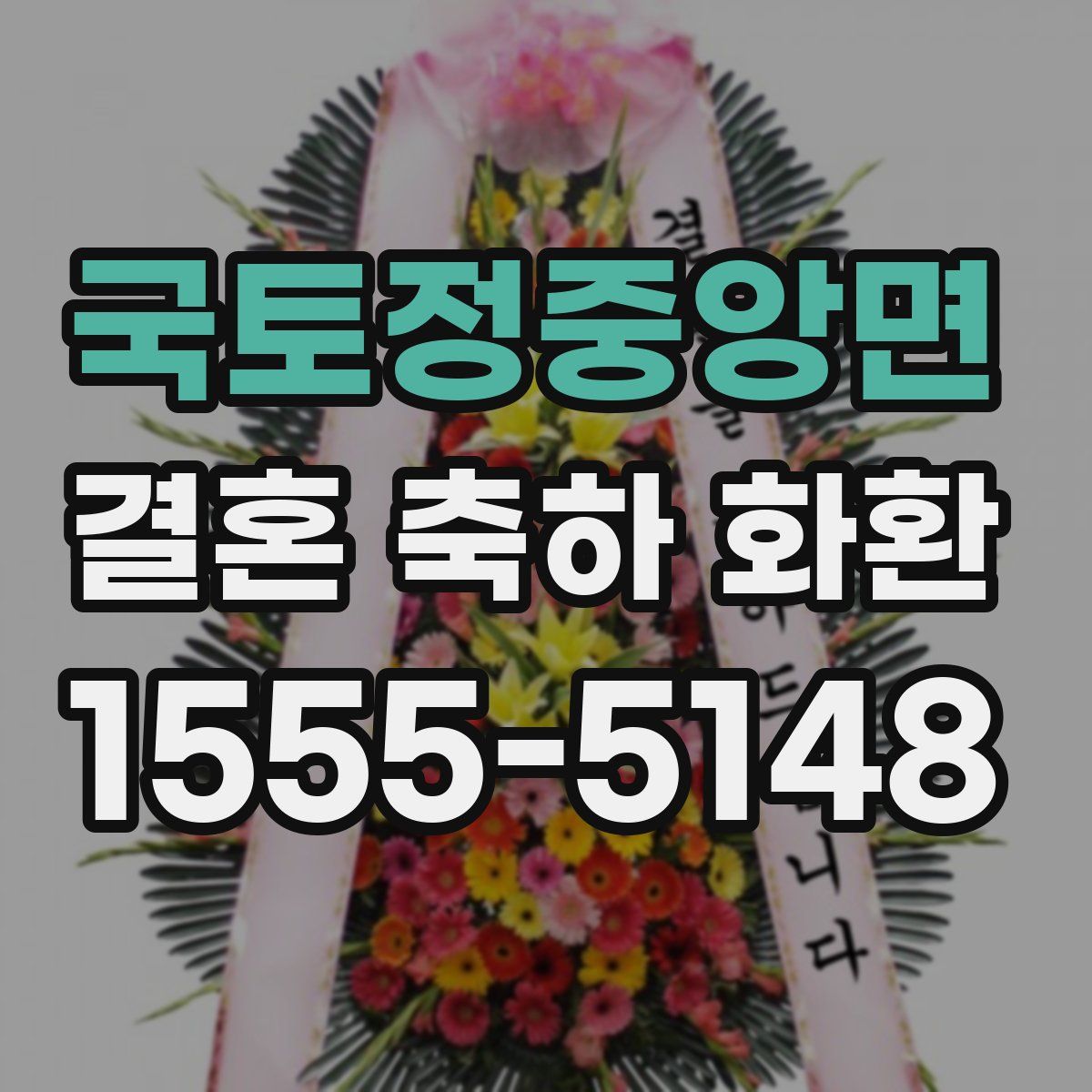 국토정중앙면 결혼 축하 화환