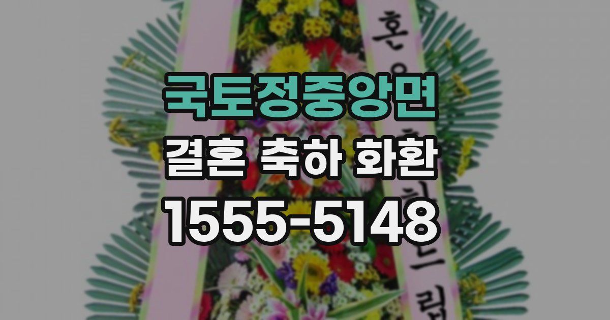 국토정중앙면 결혼 축하 화환