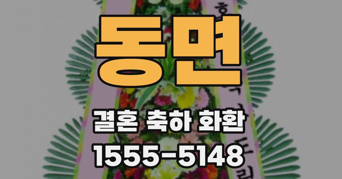 동면 결혼 축하 화환