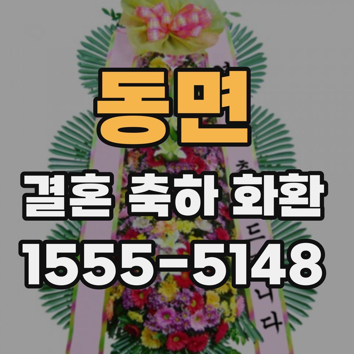 동면 결혼 축하 화환