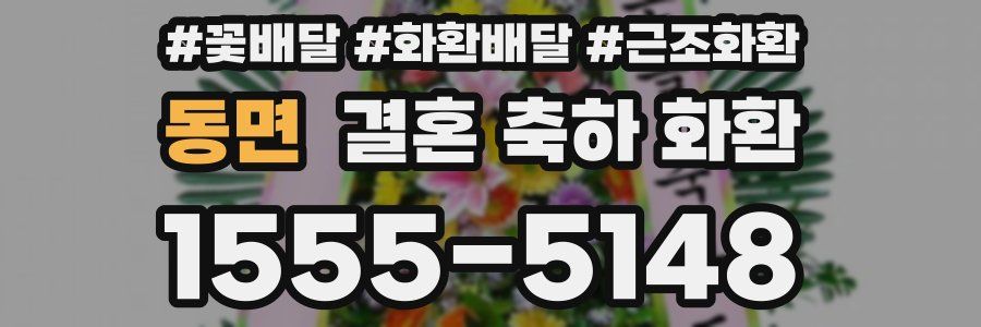 동면 결혼 축하 화환