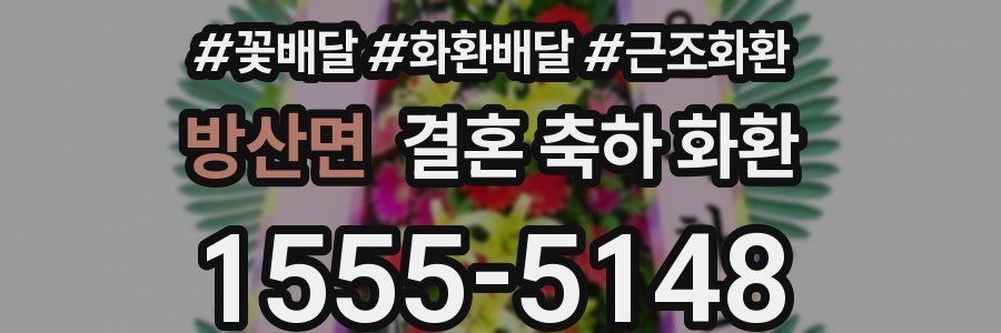 방산면 결혼 축하 화환
