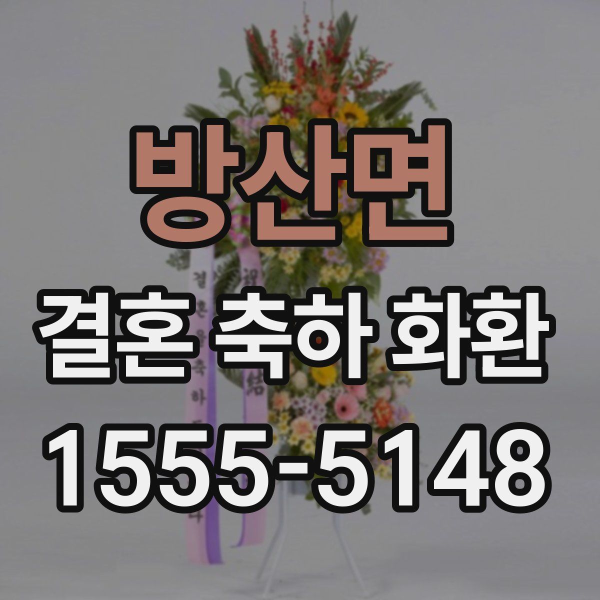 방산면 결혼 축하 화환