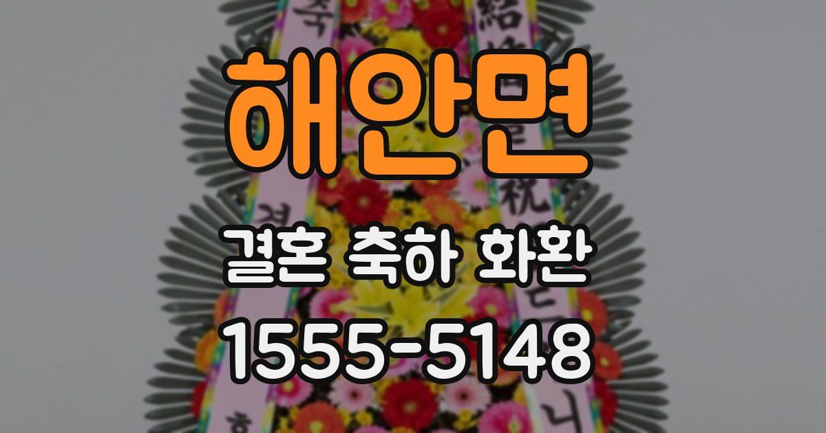 해안면 결혼 축하 화환