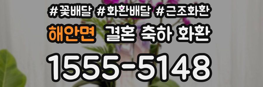 해안면 결혼 축하 화환