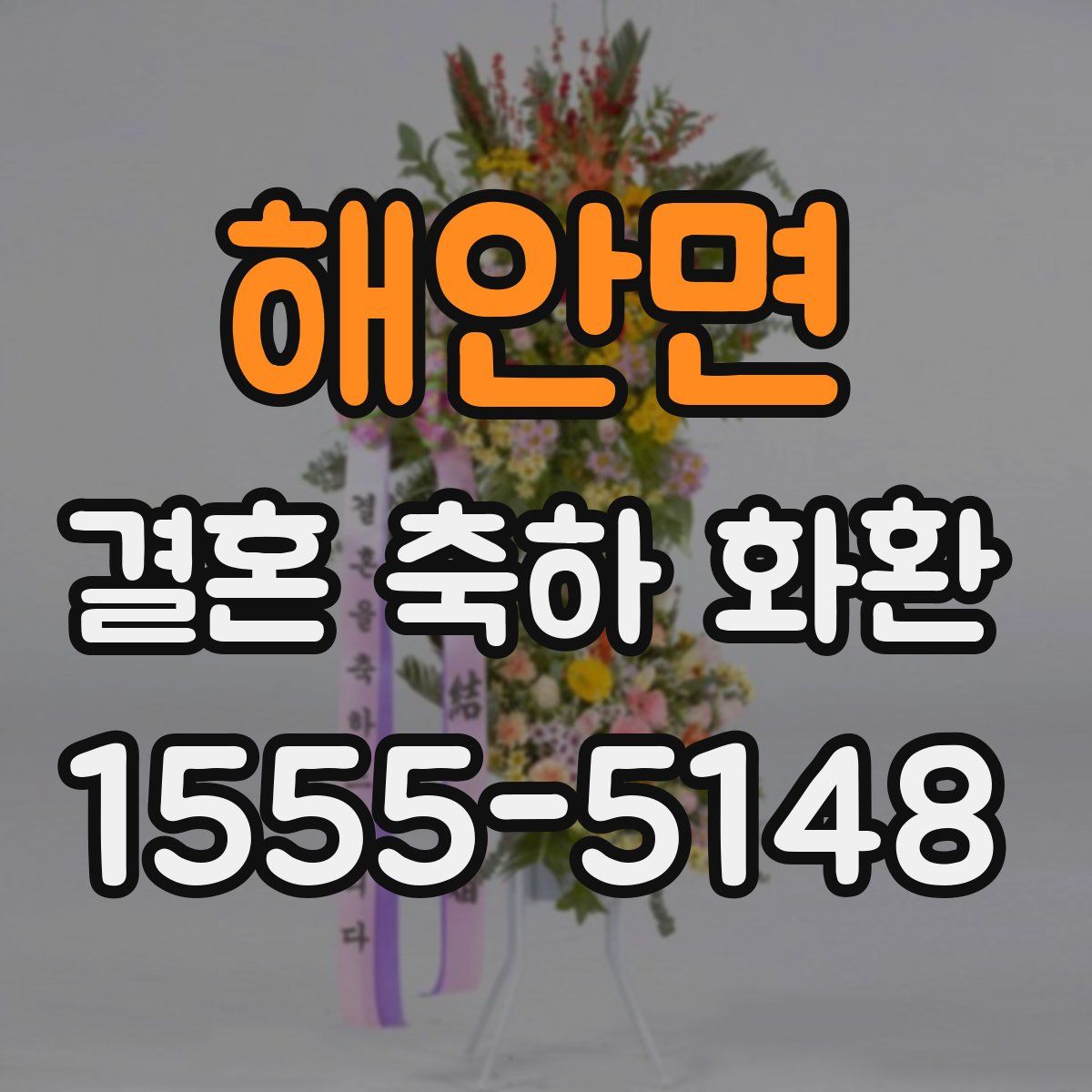 해안면 결혼 축하 화환