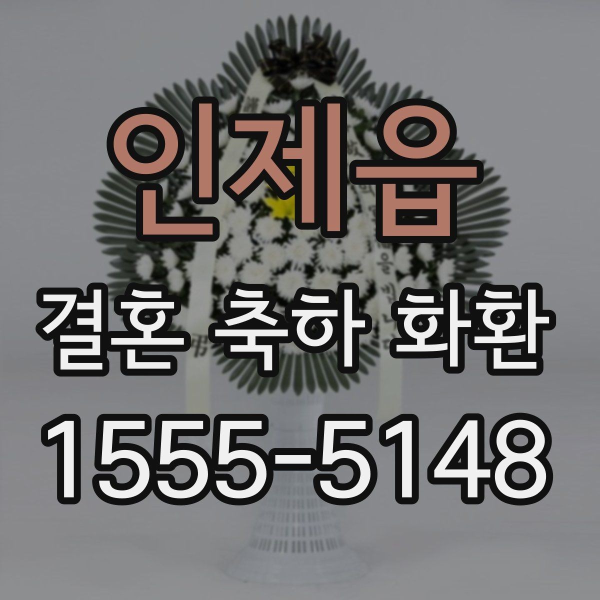 인제읍 결혼 축하 화환 배송 지연을 줄이는 요령