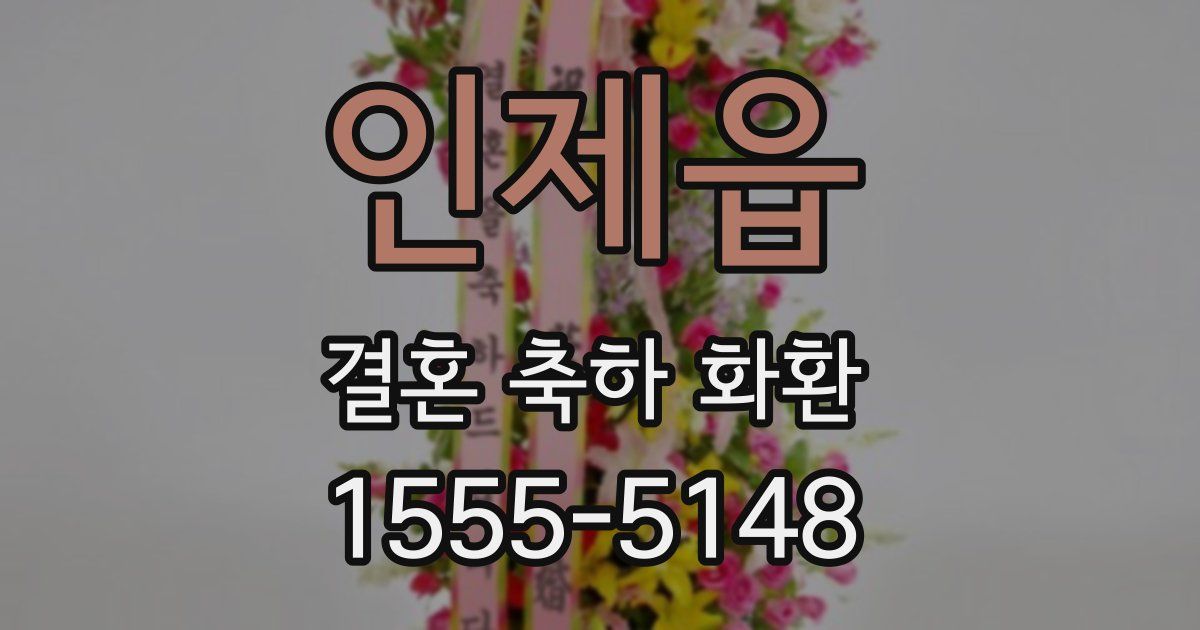 인제읍 결혼 축하 화환