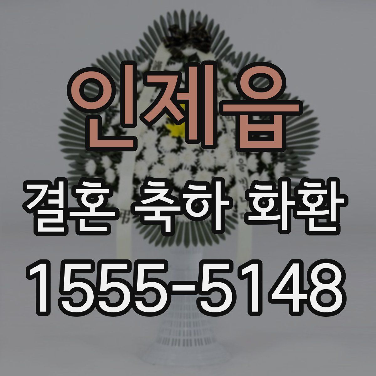 인제읍 결혼 축하 화환