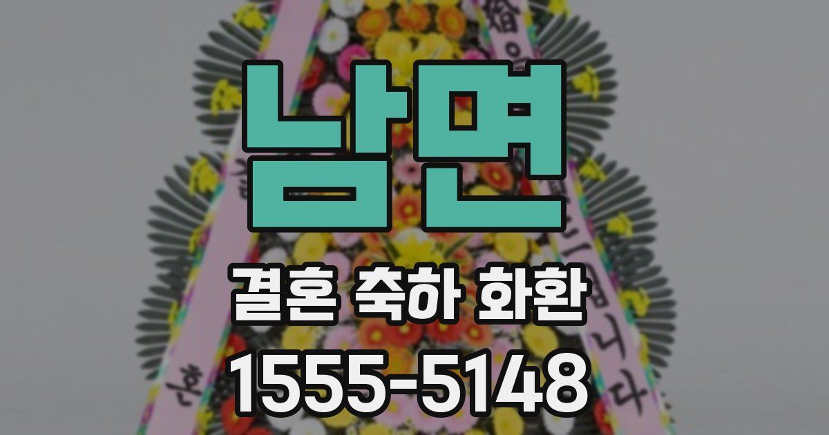 남면 결혼 축하 화환