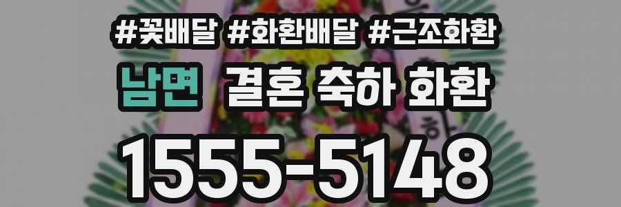 남면 결혼 축하 화환