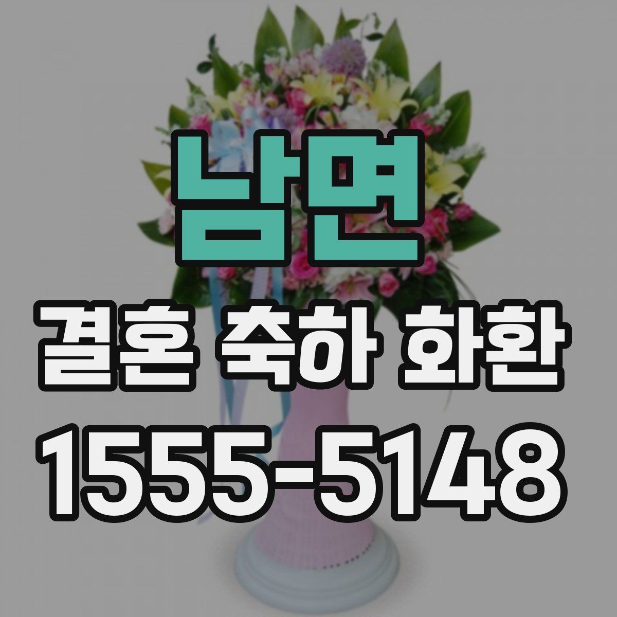남면 결혼 축하 화환
