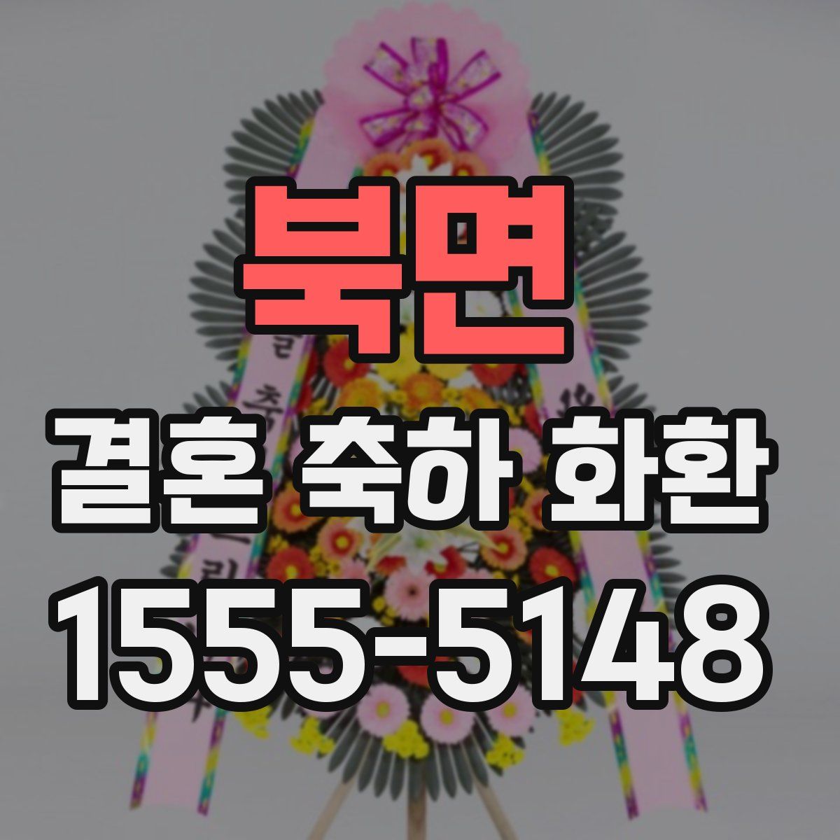 북면 결혼 축하 화환
