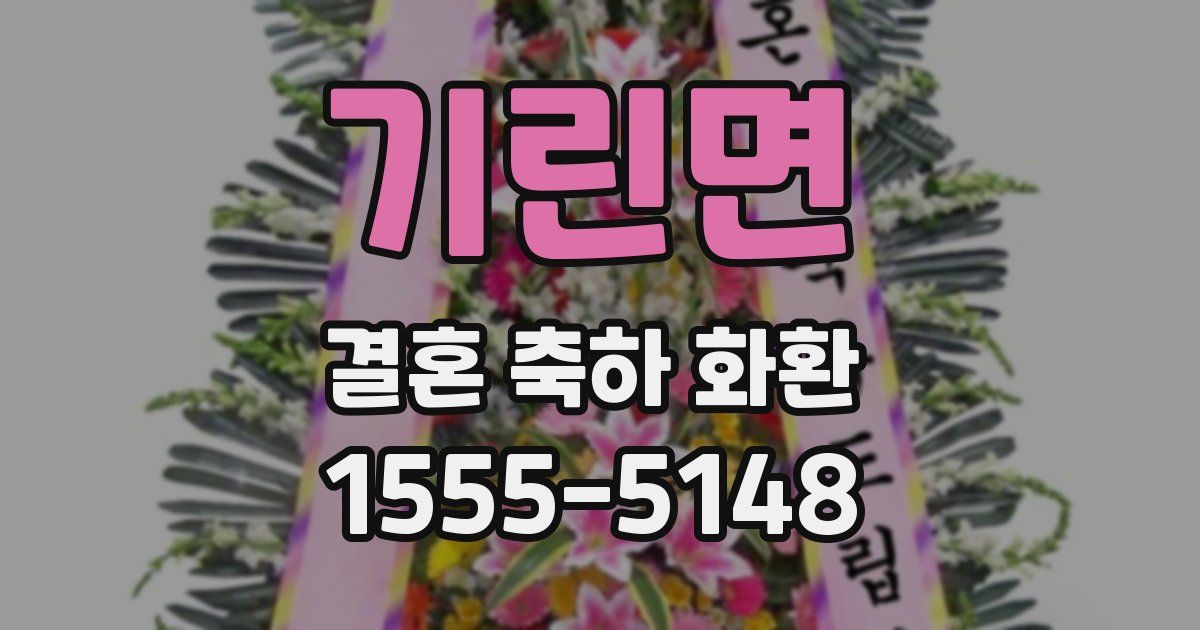 기린면 결혼 축하 화환