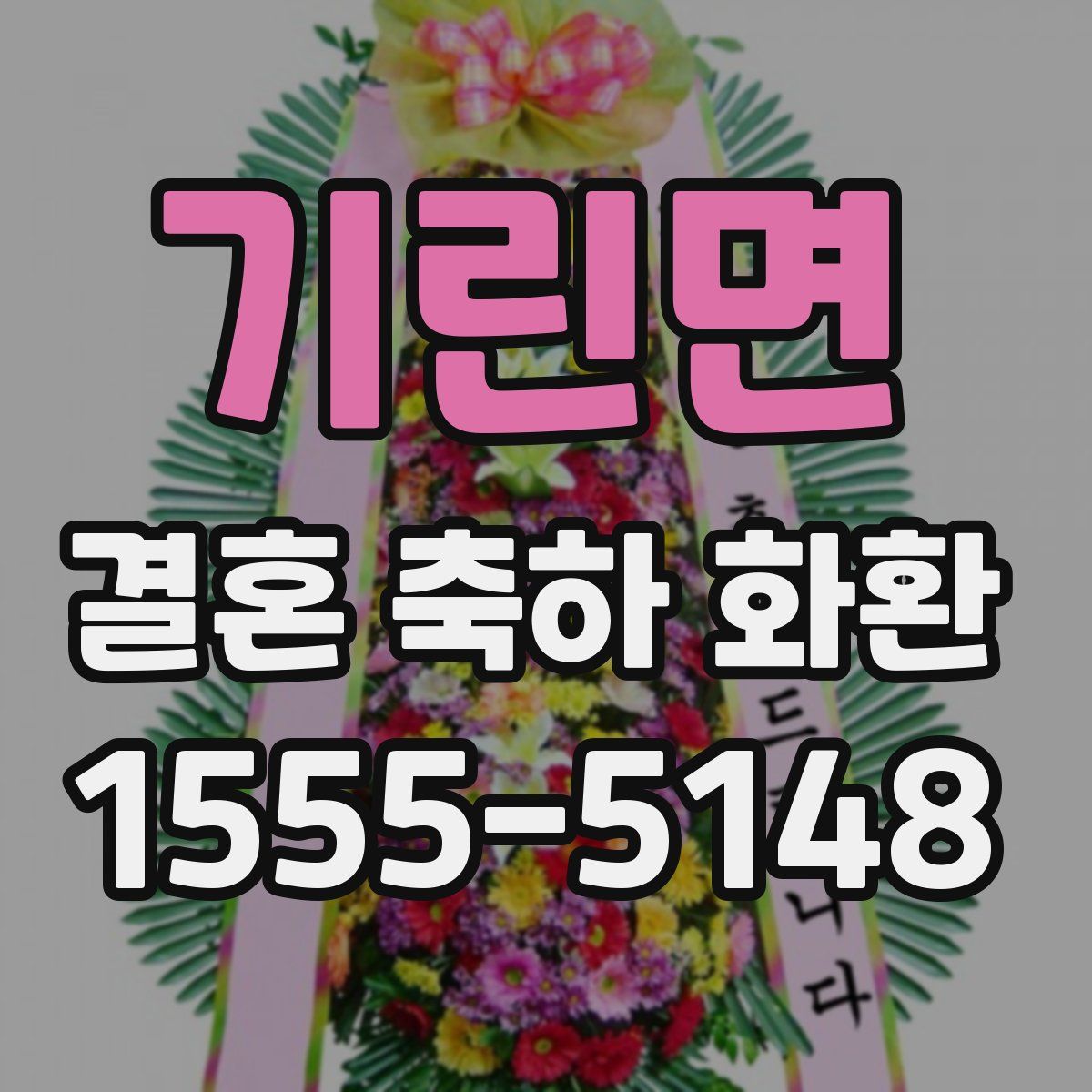 기린면 결혼 축하 화환