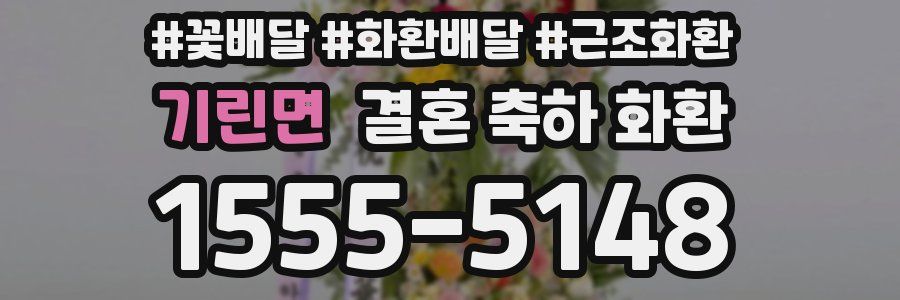 기린면 결혼 축하 화환