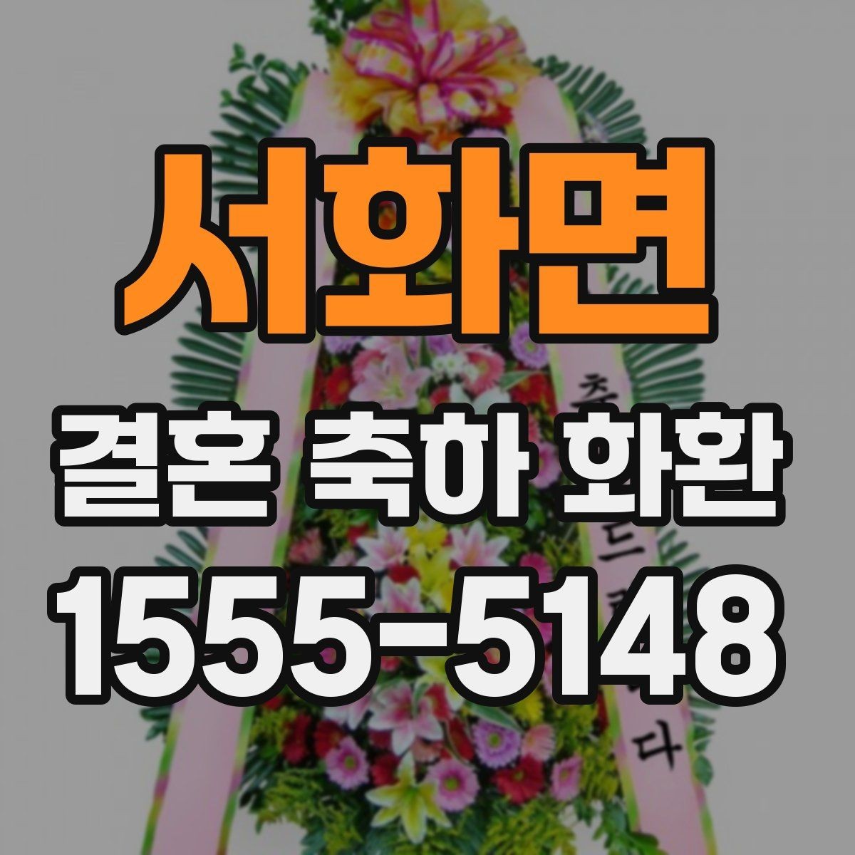 서화면 결혼 축하 화환 선택에 도움이 되는 기본 기준