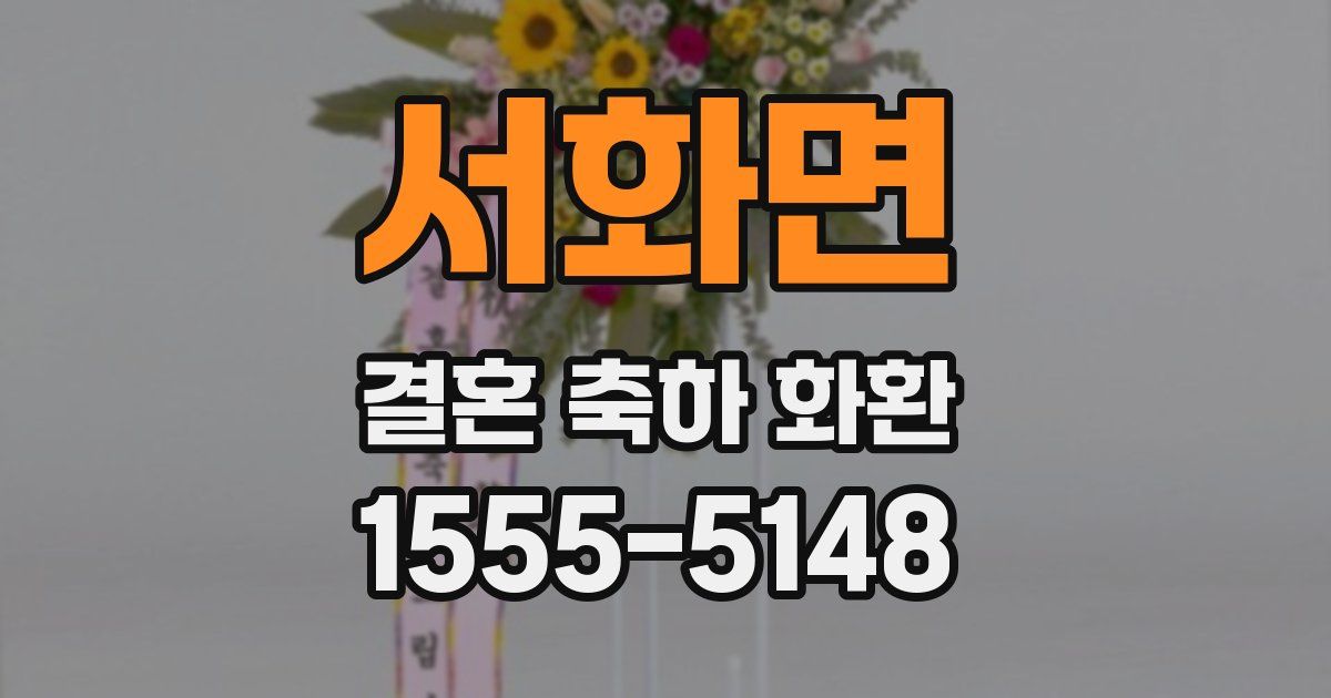 서화면 결혼 축하 화환