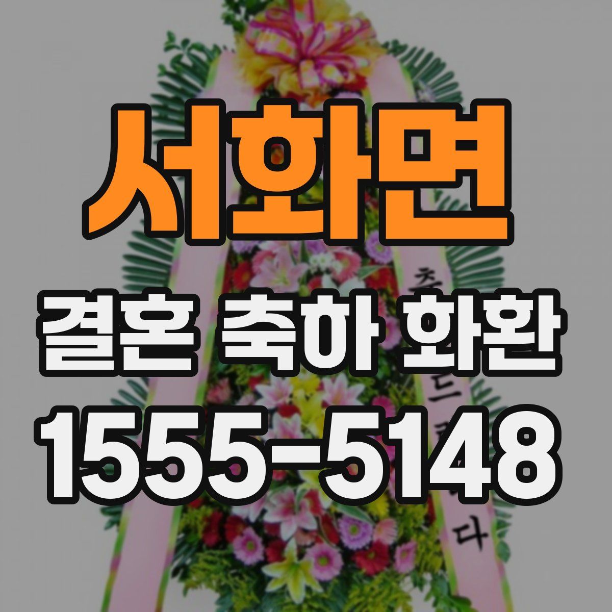 서화면 결혼 축하 화환