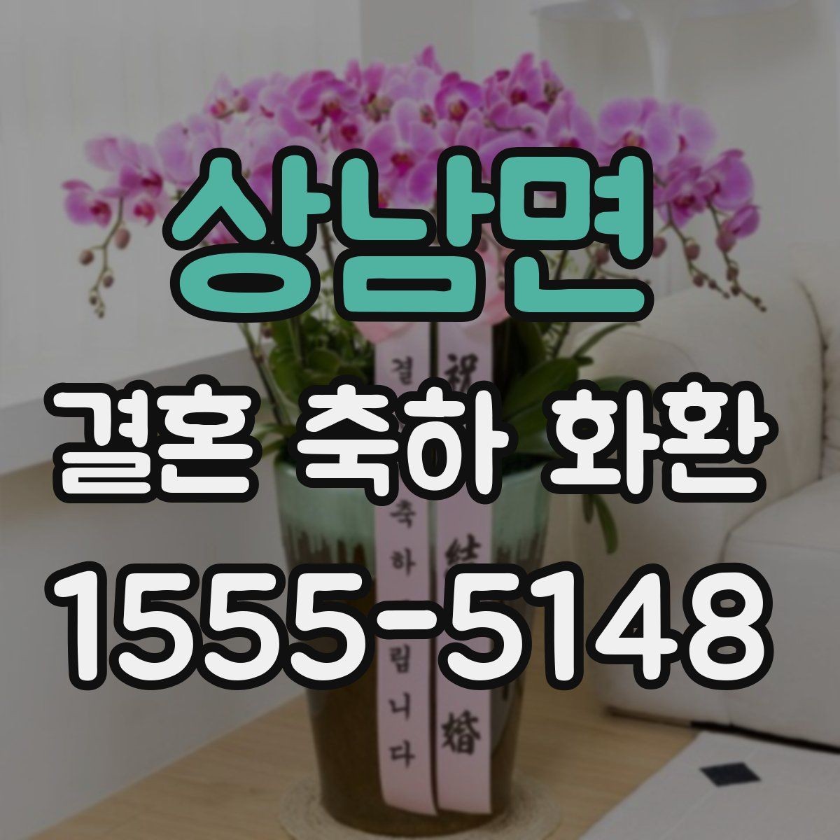 상남면 결혼 축하 화환 비용이 달라지는 요소