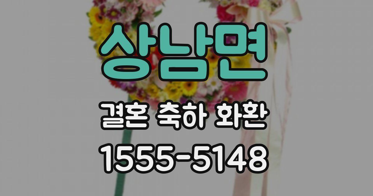 상남면 결혼 축하 화환