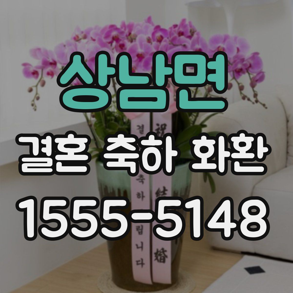 상남면 결혼 축하 화환
