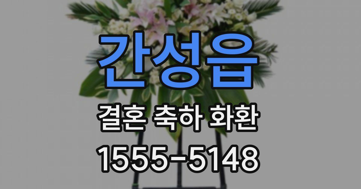 간성읍 결혼 축하 화환