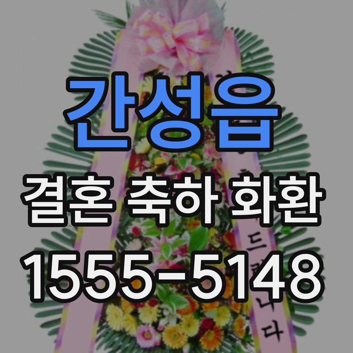 간성읍 결혼 축하 화환