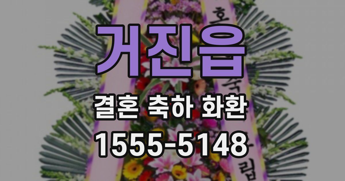 거진읍 결혼 축하 화환